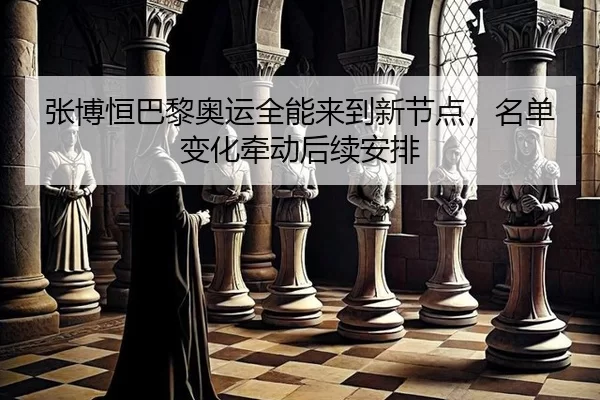 zhang-bo-heng-ba-li-ao-yun-quan-neng-lai-dao-xin-jie-dian-ming-dan-bian-hua-qian-dong-hou-xu-an-pai-2-791.jpg